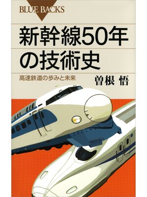 cover image of 新幹線５０年の技術史　高速鉄道の歩みと未来